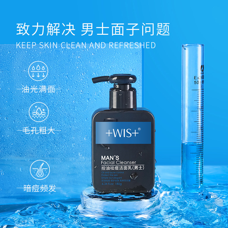 wis男士专用补水深层清洁洗面奶 wis小希男士洁面