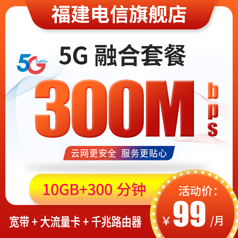 【专用链接/自拍无效/A】福建电信中国电信5g融合套餐新装2022版 - 图3