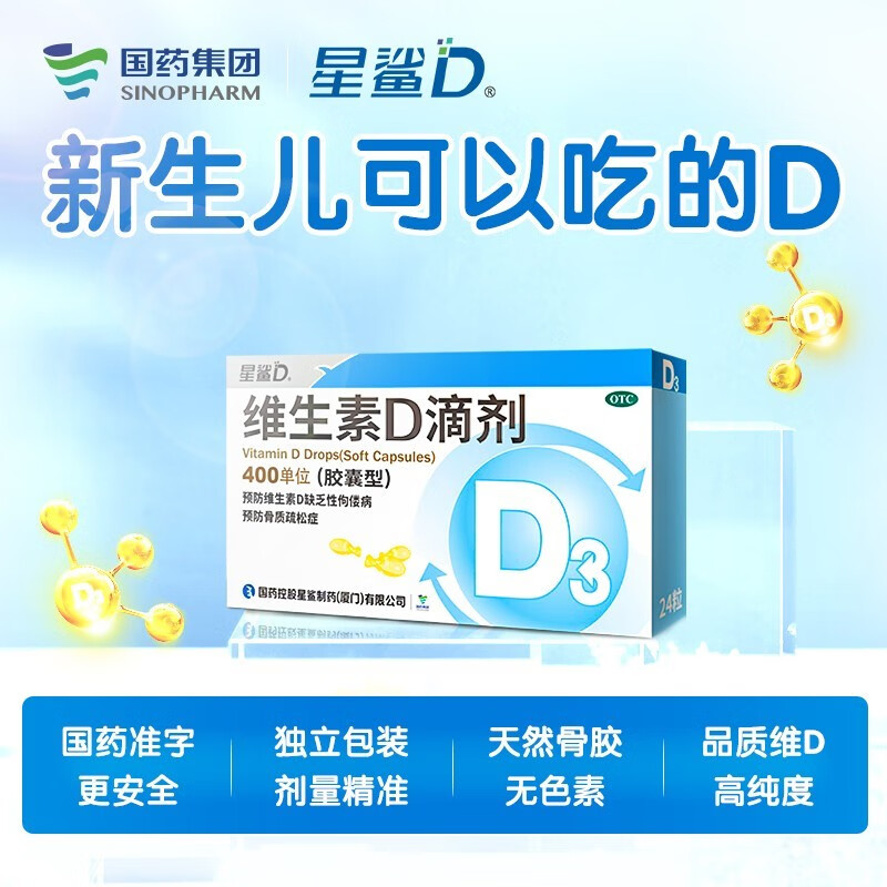 星鲨维生素D滴剂24粒胶囊型预防维生素d缺乏症佝偻病正品旗舰