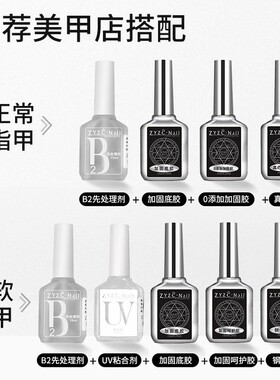 zyzc美甲磨砂钢化底胶封层甲油胶套装加固胶指优真彩功能胶店