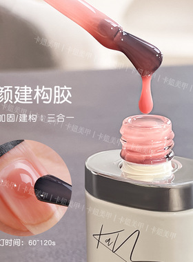 卡妞素颜建构胶美甲塑型流平胶加固胶裸色冰透三合一有色光疗胶