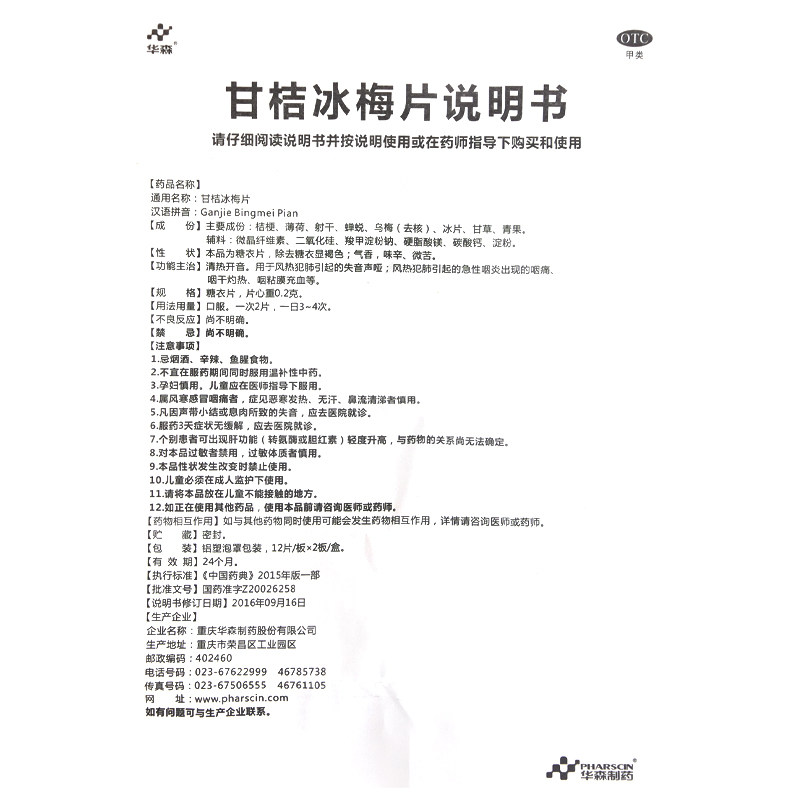 华森甘桔冰梅片柑橘冰梅片声音嘶哑 众成堂大药房咽喉