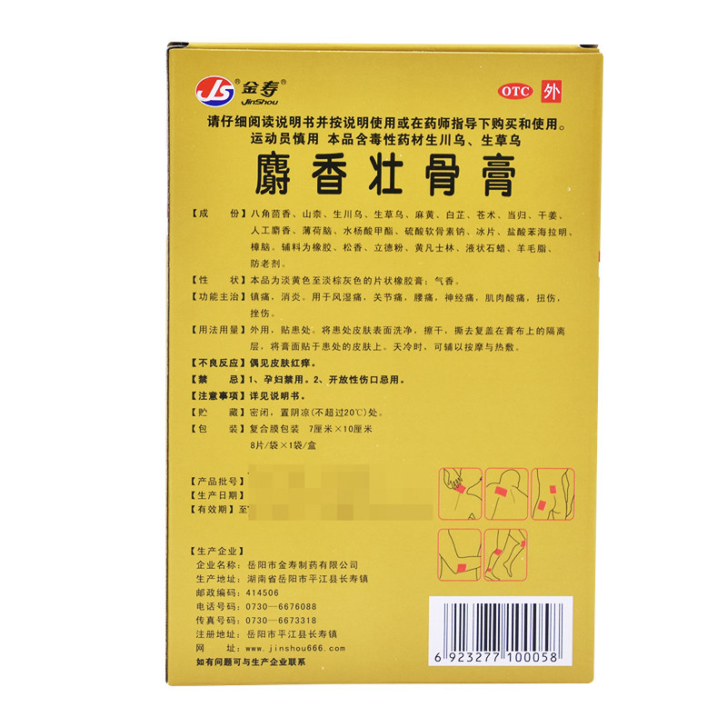 金寿麝香壮骨膏8贴镇痛消炎腿疼风湿痛关节痛腰痛止痛膏神经痛