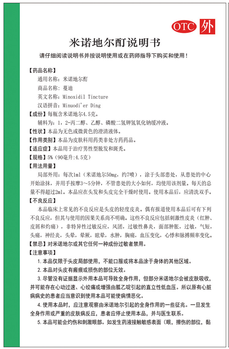 蔓迪米诺地尔酊90ml溶液男用汀搽剂 众成堂大药房白发脱发
