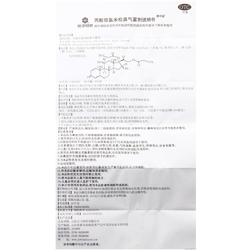 倍可适京卫 丙酸倍氯米松鼻气雾剂200揿季节性过敏性鼻炎喷剂喷雾