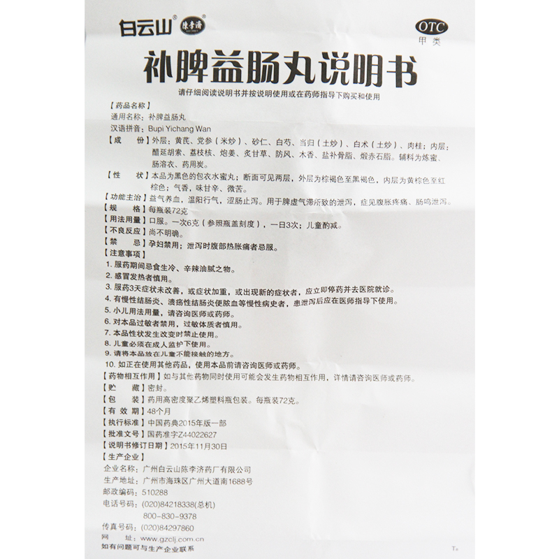 补脾益肠丸陈李济72g白云山非北京同仁堂非浓缩丸非999非益气丸-图3