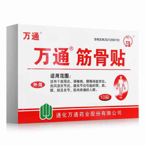 万通筋骨贴膏药贴10贴腰椎间盘突出肩周炎颈椎病类风湿关节炎KY - 图0