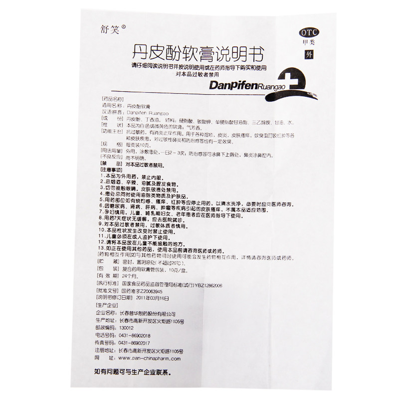 舒笑丹皮酚软膏10g抗过敏药皮炎 众成堂大药房抗菌消炎