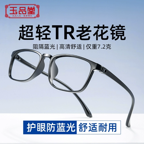 玉品堂 Очки для чтения высокой чтения для мужчин и женщин высококлассные бренд-бренд анти-синие светлые и пожилые женщины пожилых людей в стаканах для пожилых людей