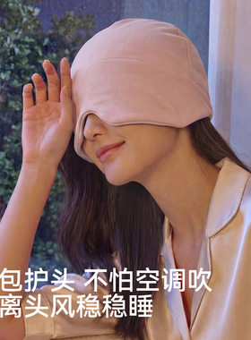 econice睡眠帽遮光深睡帽子