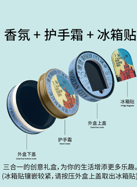 摩登红人保湿护手霜城市冰箱贴盒