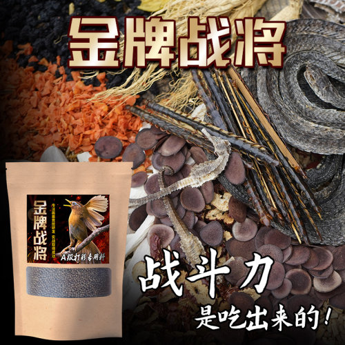 金牌战将画眉饲料打口提性鸟食手工营养壮膘打彩斗鸟A级赛事专用 - 图1