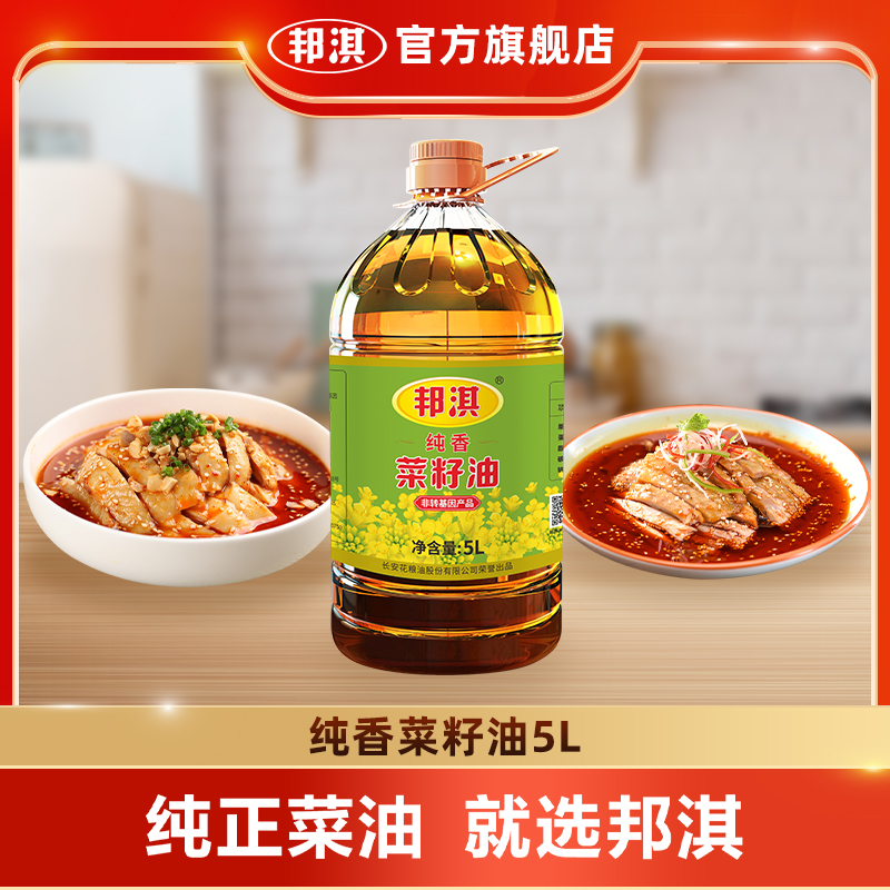 邦淇菜籽油纯香20升非转基因压榨菜籽油食用油整箱商用大桶5L*4
