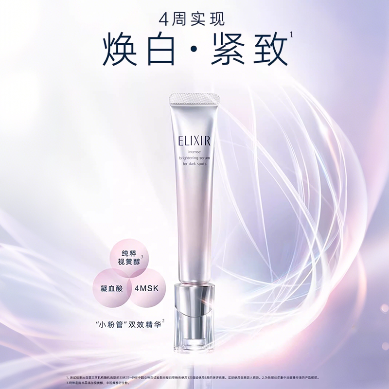 【618立即购买】Elixir怡丽丝尔美白淡斑精华液面部提亮肤色保湿