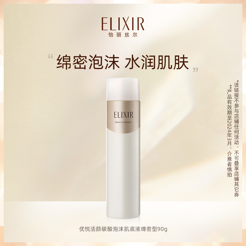 日本进口，Elixir 怡丽丝尔 优悦活颜碳酸泡沫肌底液 90g