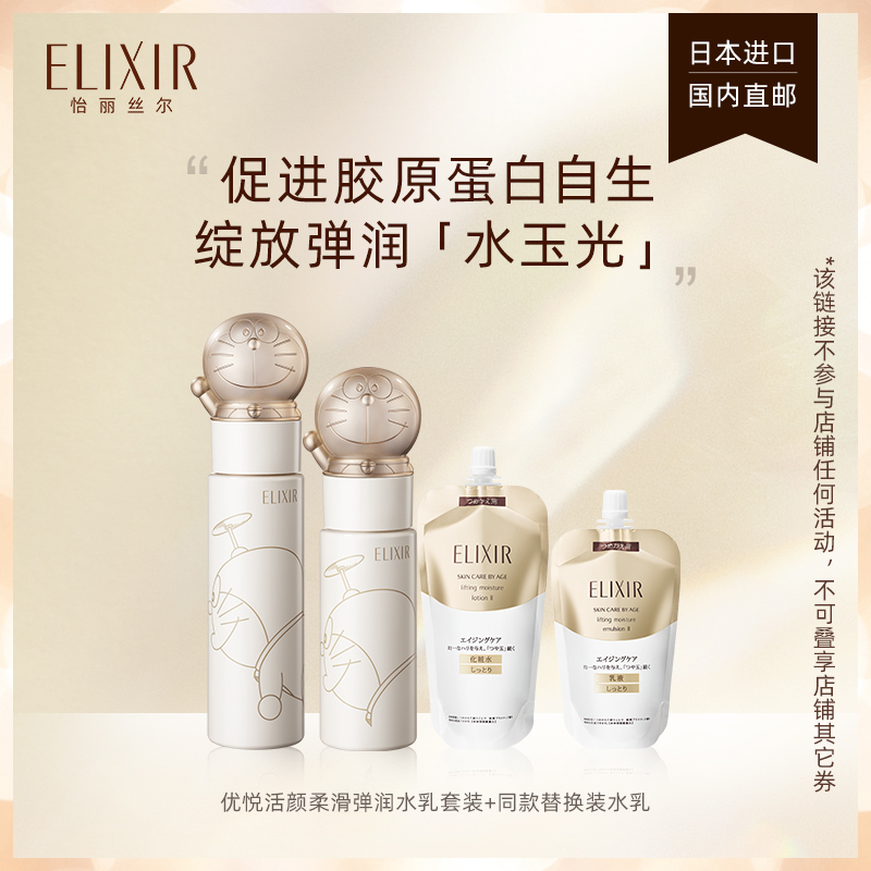 Elixir怡丽丝尔meets哆啦A梦限定版水乳套装保湿护肤 旗舰店正品_ELIXIR怡丽丝尔官方旗舰店_美容护肤/美体/精油