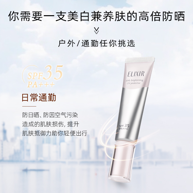 【专属福利】Elixir怡丽丝尔纯肌净白防护精华乳美白防晒霜35ml