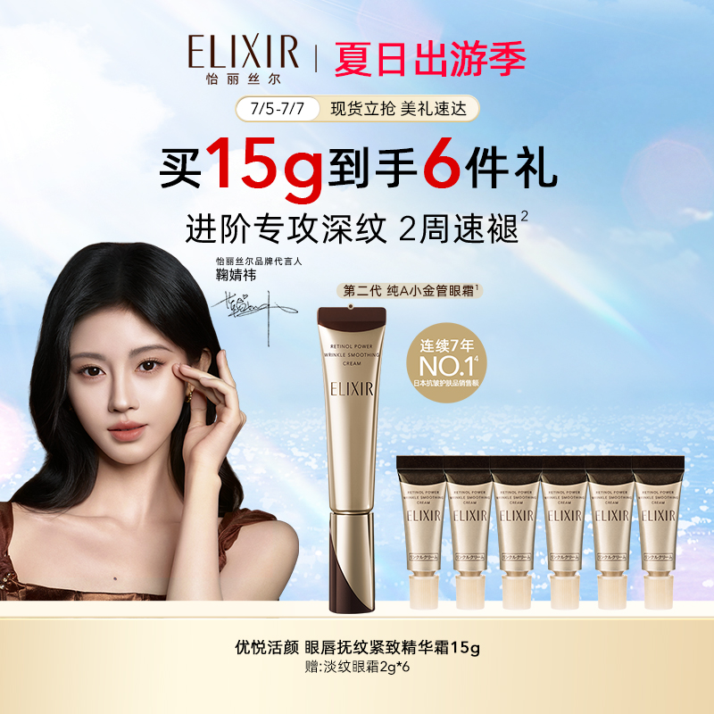 【现货立抢】Elixir怡丽丝尔第二代纯A小金管眼霜抗皱淡纹保湿