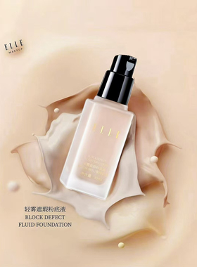 ELLE轻雾遮瑕粉底液隐匿毛孔控油不易脱妆轻薄哑光雾感美肌