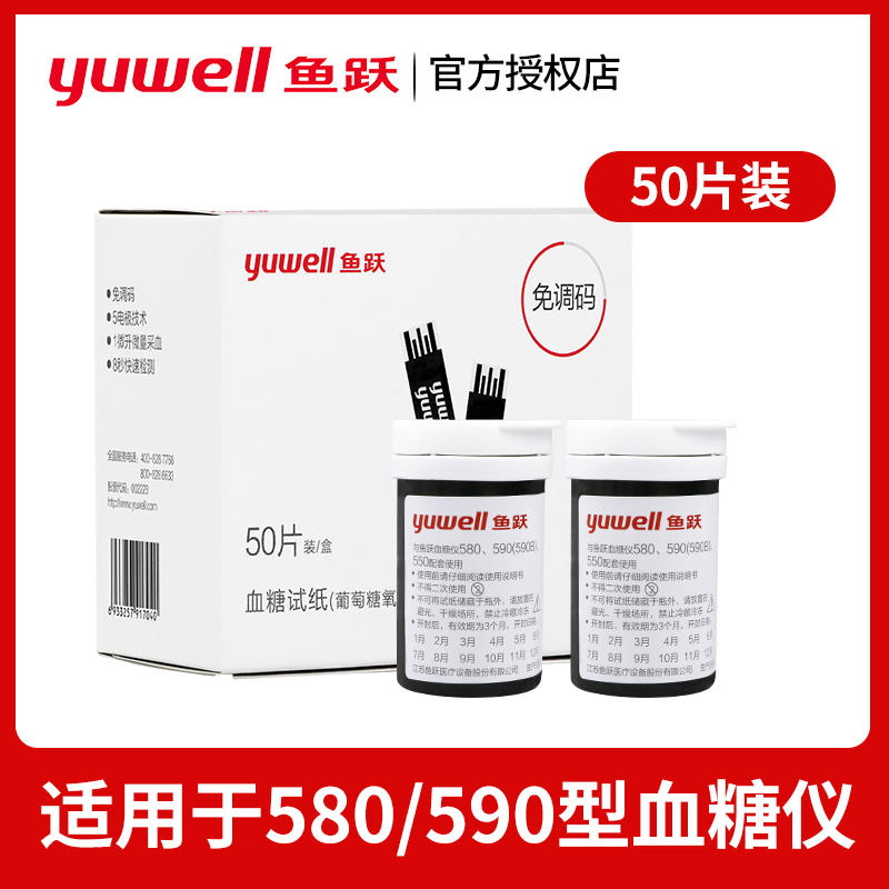 鱼跃血糖试纸580/590型100片装家用血糖测试仪高精准免调码血糖仪 - 图0