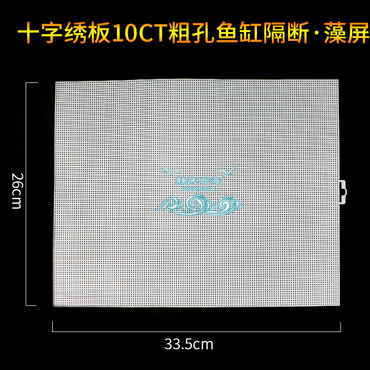 十字绣板ats uas藻屏塑料网格板底滤板水族箱鱼缸隔板过滤材料 - 图2