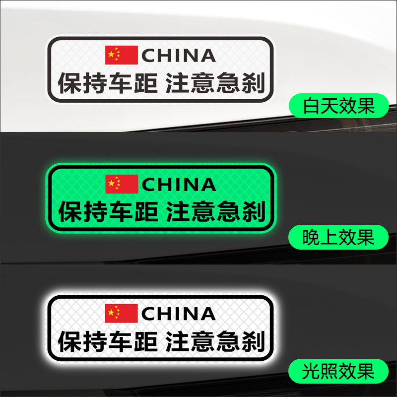 保持车距车贴反光警示贴 夜光急刹车尾注意安全贴纸装饰遮挡划痕 - 图0