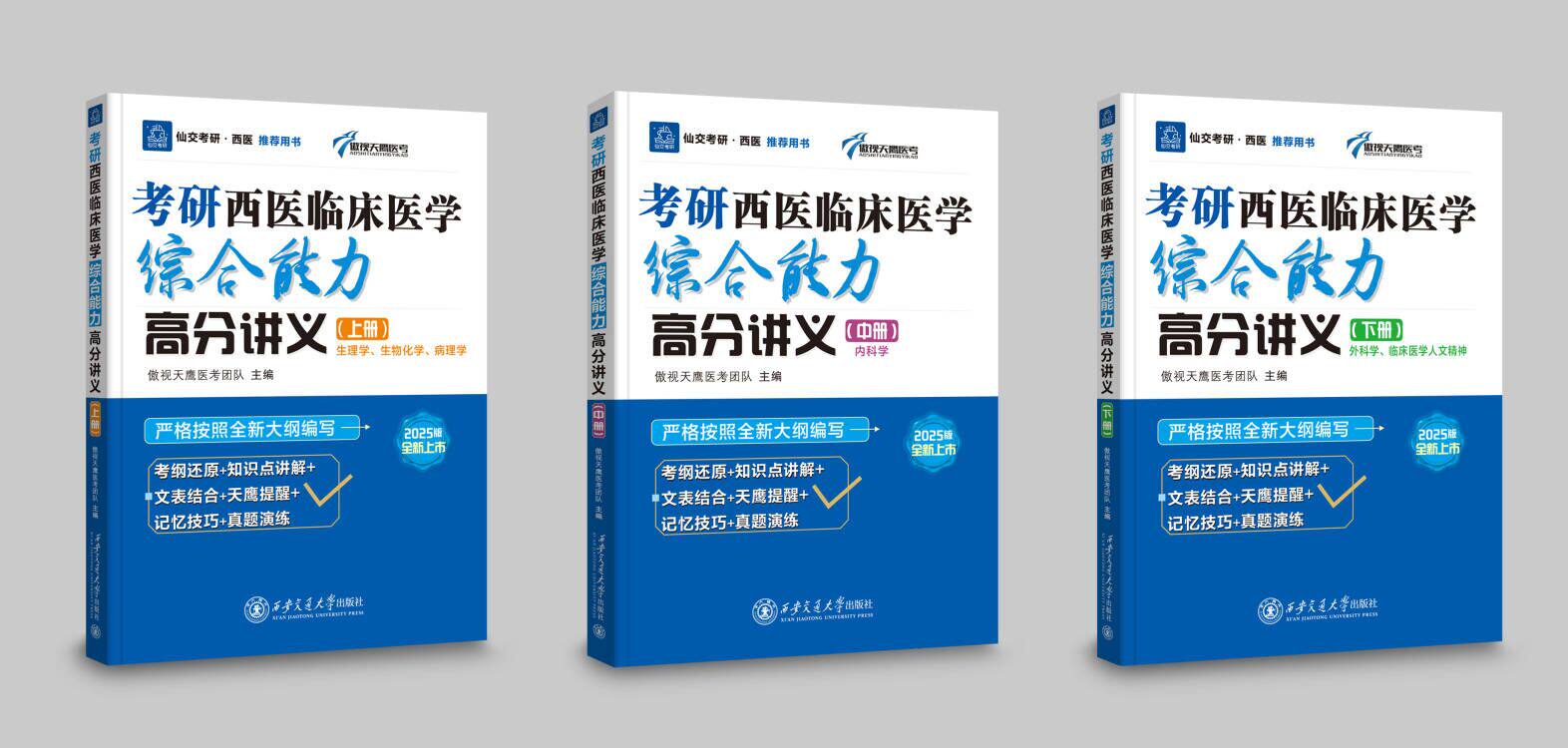 正版现货   考研西医临床医学综合能力高分讲义  傲视天鹰医考团队   西安交通大学出版社