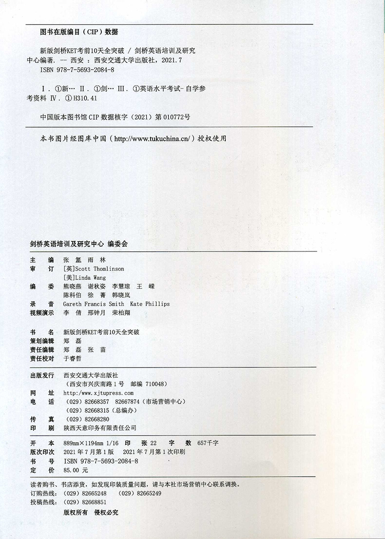 正版现货 新版剑桥KET考前10天全突破（剑桥通用英语五级考试（MSE Reghstration)通关系列） 西安交通大学出版社 - 图0