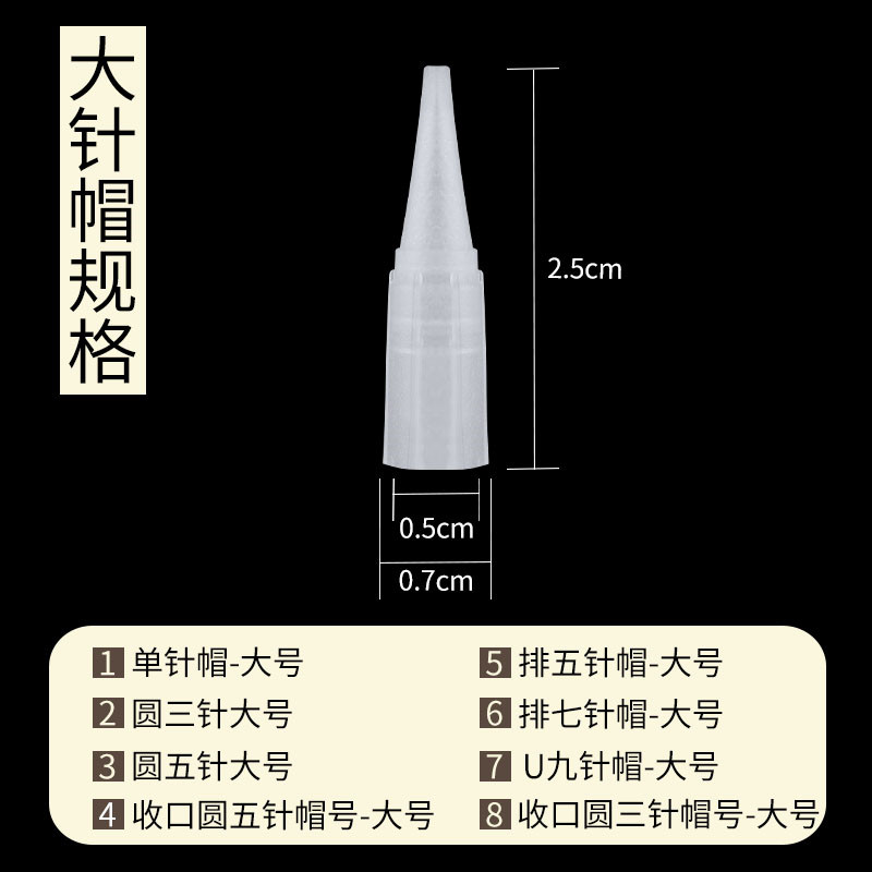 半永久纹绣机器针帽大号纹绣单针纹眉机单针帽五针三针帽纹绣色料