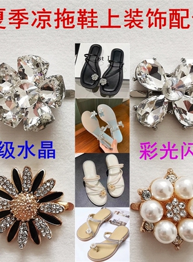 时尚装饰鞋扣凉拖鞋夹趾金属配件