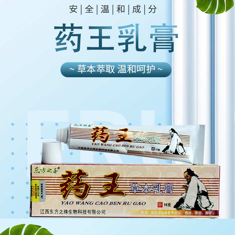 【官方正品】东方之子药王草本乳膏【5送5】皮肤抑菌外用软膏 - 图0