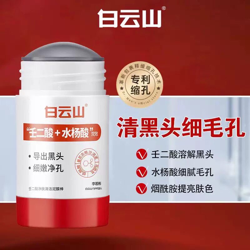 白云山壬二酸清洁泥膜棒去黑白头收缩毛孔粉刺清洁神器水杨酸面膜