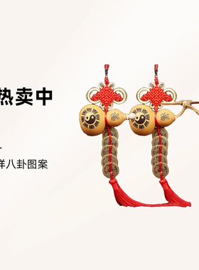 葫芦挂件门口门对门五帝钱门口天然客厅阳台开口红色福字新房入住