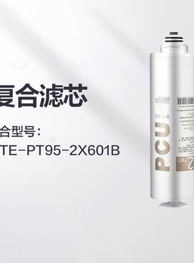 格力净水器600G滤芯配件适配2X601B复合滤芯PCU/反渗透RO滤芯