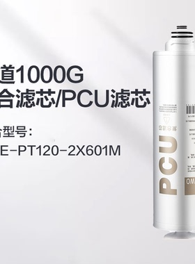 格力净水器滤芯 适配跑道1000G 2X601M/2X620C 复合/反渗透滤芯