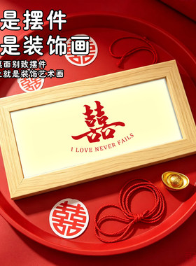 婚礼物喜字灯光画订婚摆件发光相框新婚快乐婚房床头氛围感小夜灯