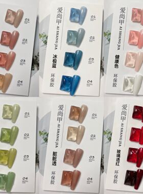 4色冰显白甲油胶爱尚甲
