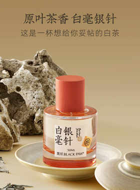 黑爪50ml白毫银针茶香水
