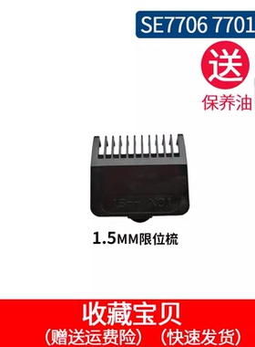 SID超人理发剪发器SE7706 7701 SE9刀头刀片剃头螺丝卡尺 限位梳