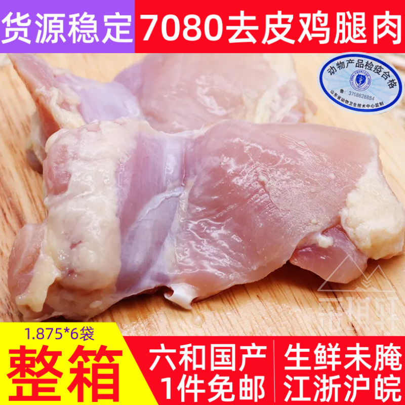 六和冷冻7080腿肉汉堡油炸腿排70/80去皮鸡腿肉整箱150片生鲜腿肉 - 图1