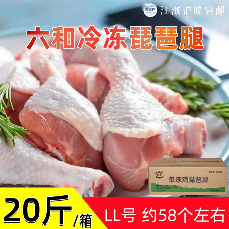 六和冷冻琵琶腿20斤整箱新鲜大鸡腿LL号鸡大腿生鲜鸡腿肉未腌制 - 图1