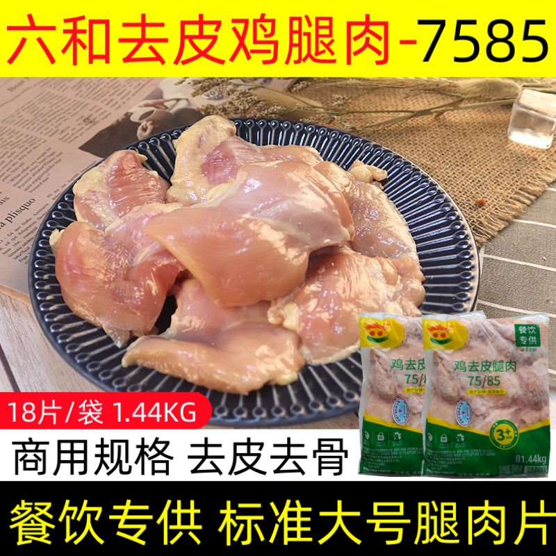 【6袋包邮】六和鸡腿肉1.44kg生鲜无骨去皮汉堡腿肉冻7585未腌制 - 图0