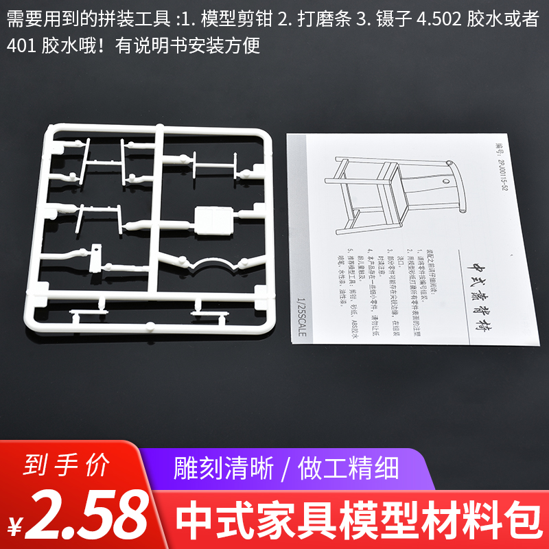 沙盘建筑模型材料diy手工户型中式仿真家具材料包成品桌椅子1:25-图1