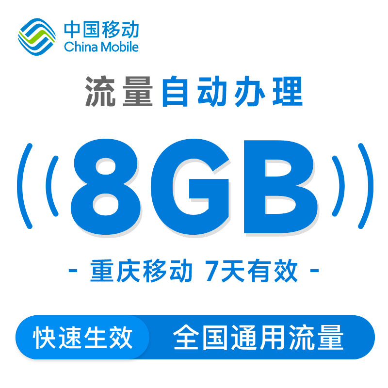 重庆移动流量充值8GB7天包全国通用官方充值加油包叠加包快速到账 - 图0