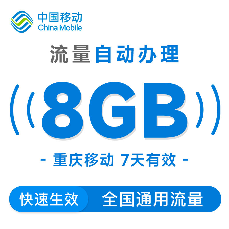 重庆移动流量充值8GB7天包全国通用官方充值加油包叠加包快速到账