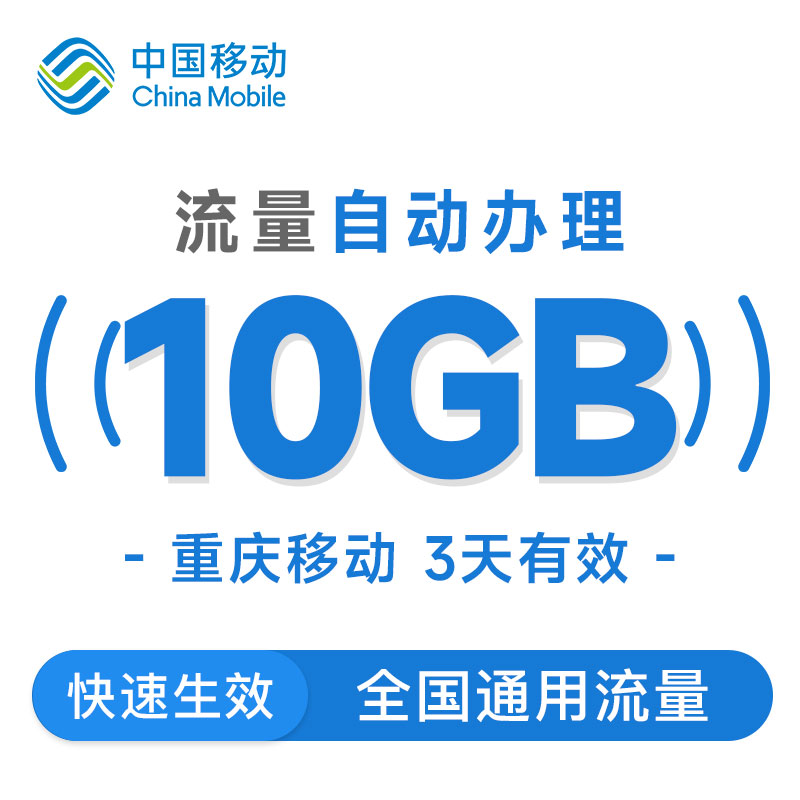 重庆移动手机流量10GB全国通用叠加包3天有效自动充值秒到账-图0