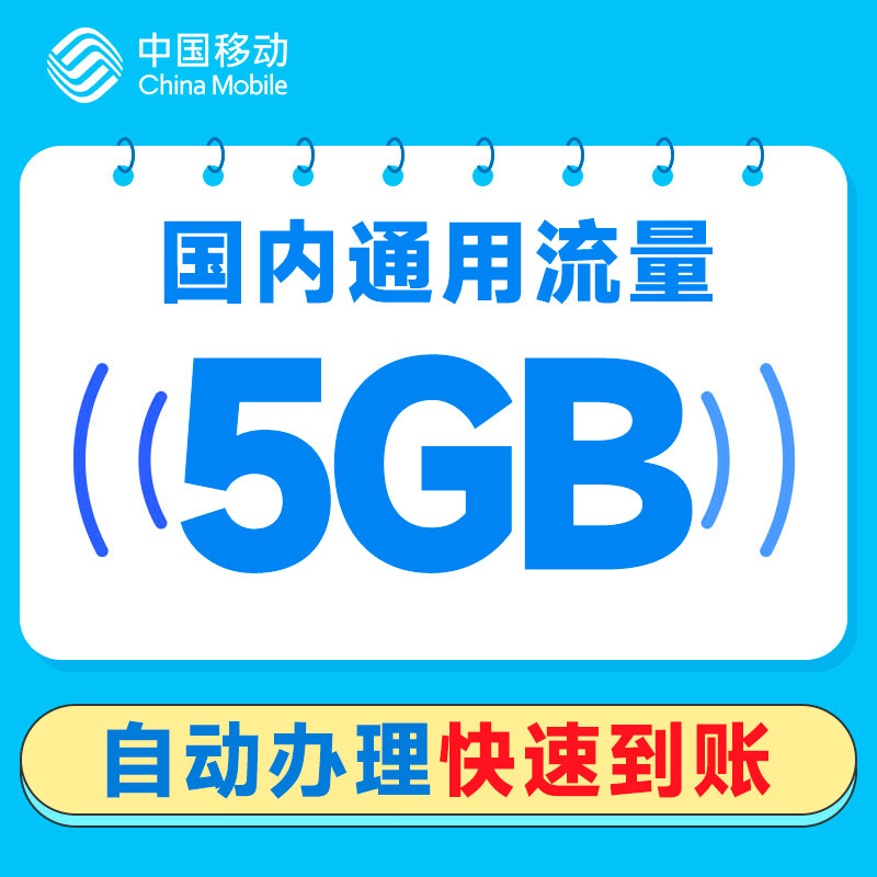 重庆移动国内5GB全国通用手机自动充值赠送25G视频流量当月有效包-图3