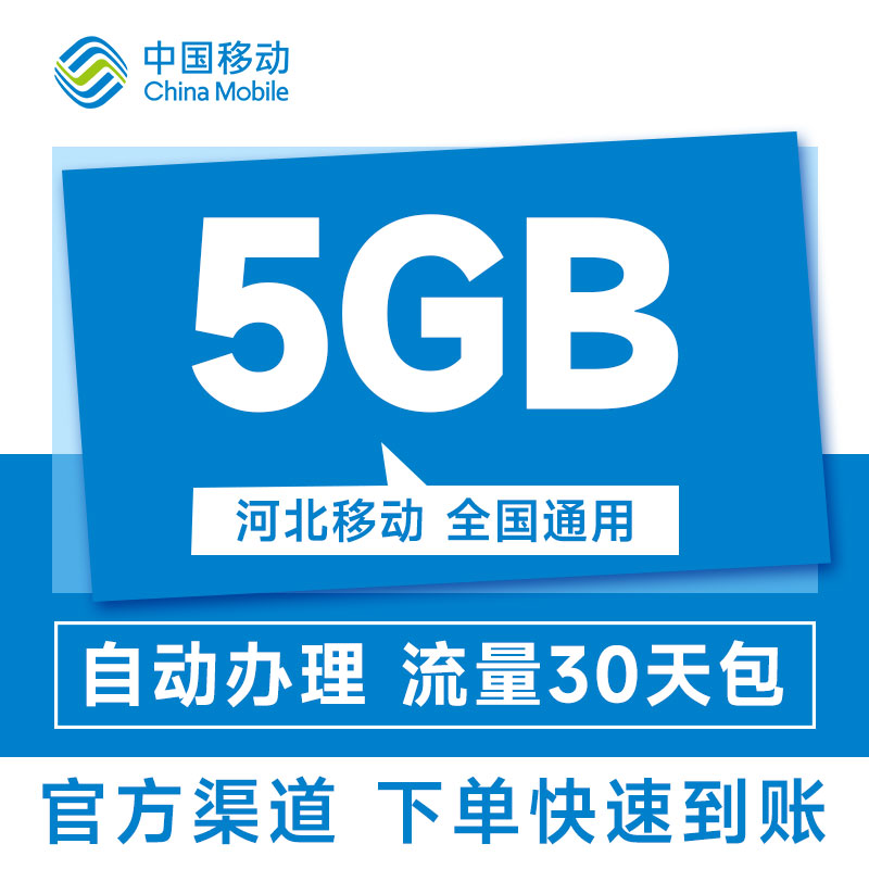 河北移动手机流量充值5GB通用流量30天有效快速充值加油包 - 图2