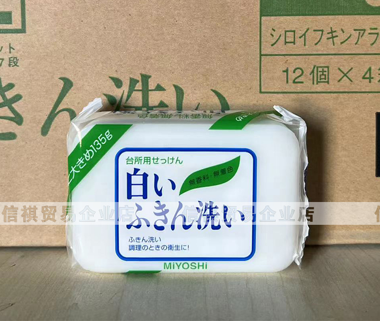 三芳厨房抹布肥皂清洁油污日本天然皂洗衣安全不伤手专用清洁皂