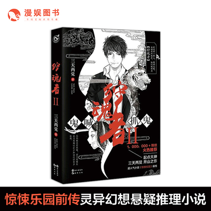 漫娱正版现货 狩魂者狩猎者全套合集1-6册 三天两觉著 原名鬼喊抓鬼已完结 惊悚乐园前传悬疑推理惊悚玄幻灵异幻想畅销小说 - 图2